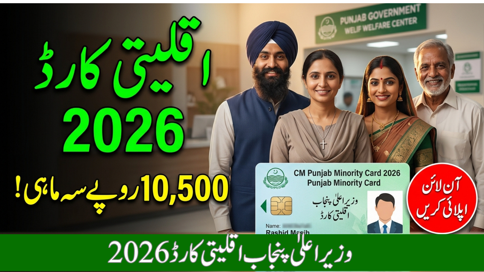 CM Punjab Minority Card 2026 Complete Free Support Guide