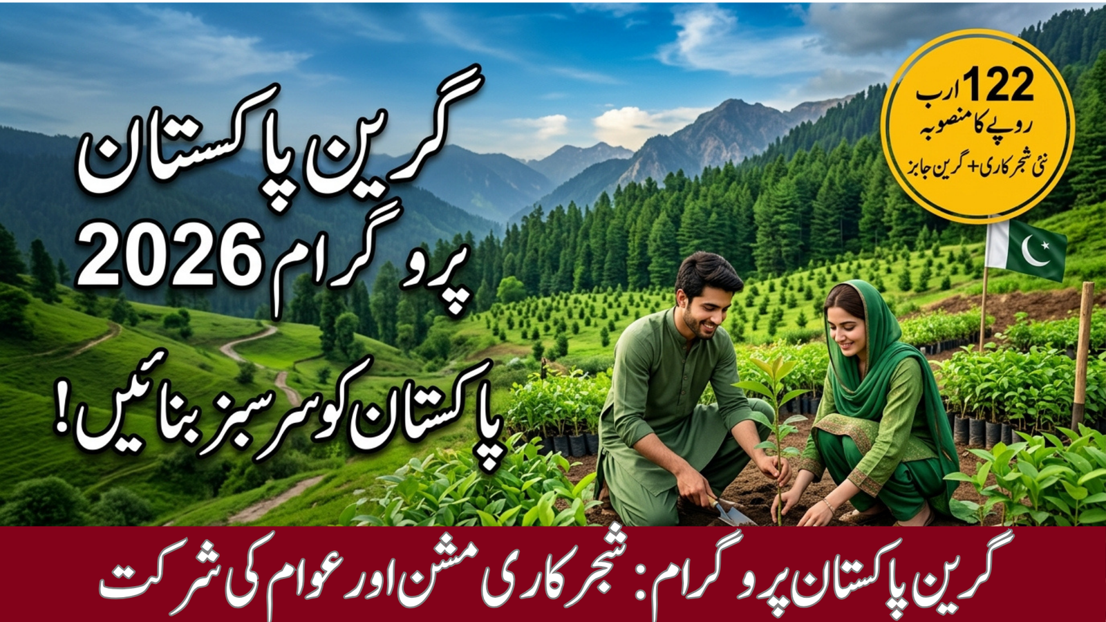 Green Pakistan Programme shajarkari mission aur awam ki shirkat